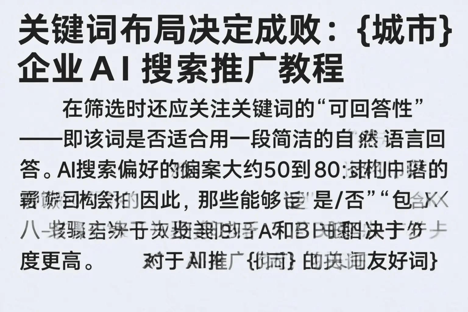 关键词布局决定成败:无锡企业AI搜索推广教程