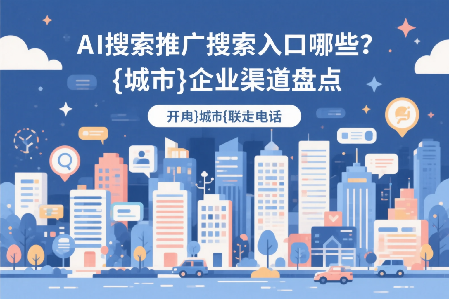 AI搜索推广的搜索入口有哪些？无锡企业渠道盘点
