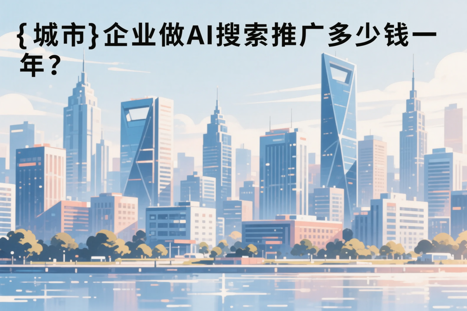 无锡企业做AI搜索推广多少钱一年？真实费用拆解