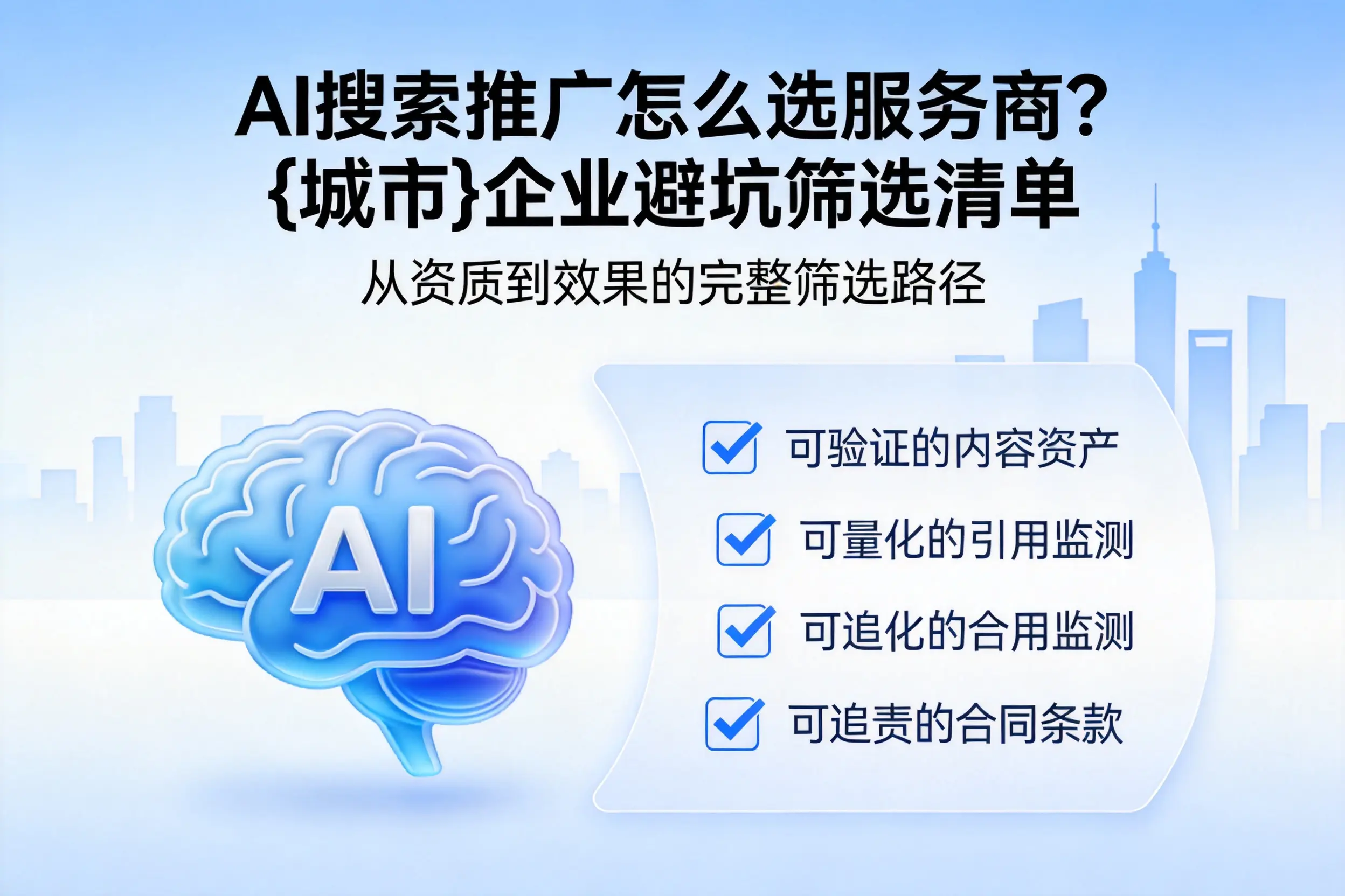 AI搜索推广怎么选服务商？无锡企业避坑筛选清单