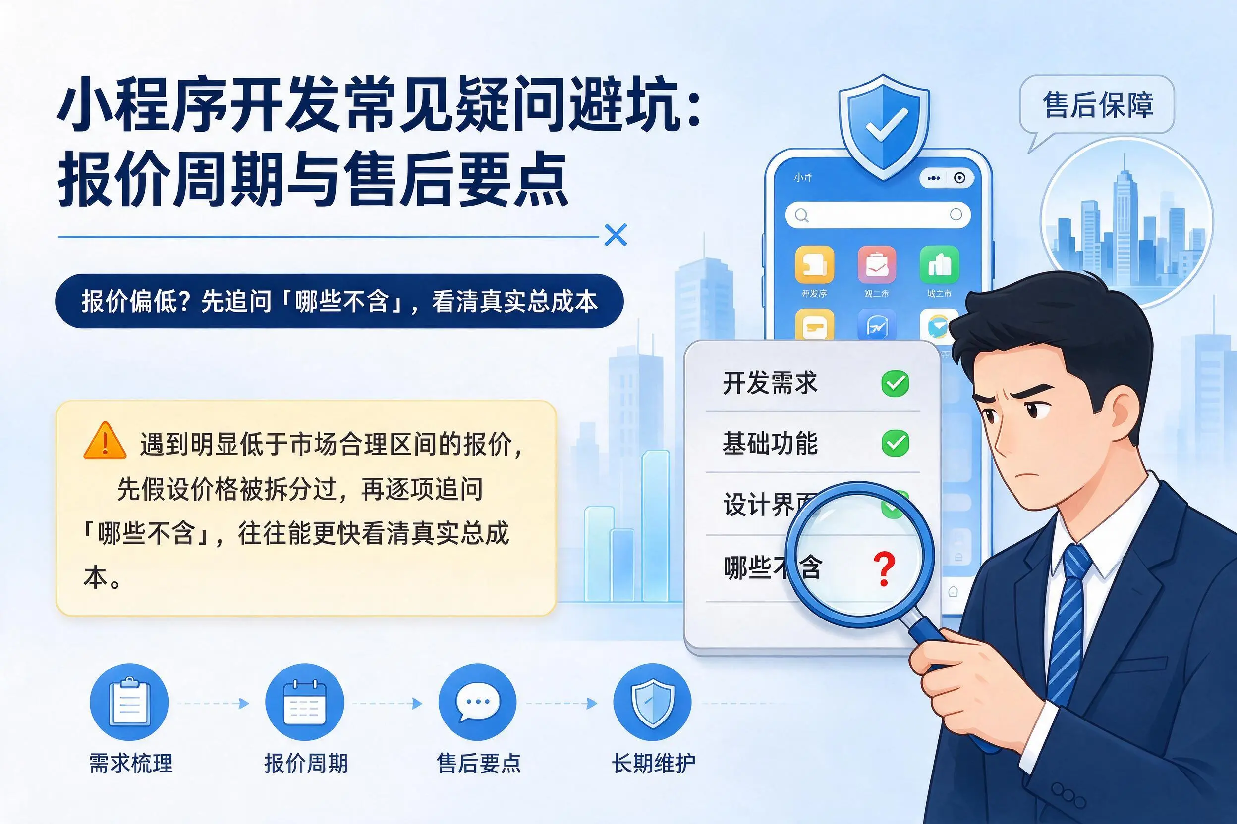 无锡小程序开发常见疑问避坑：报价周期与售后要点