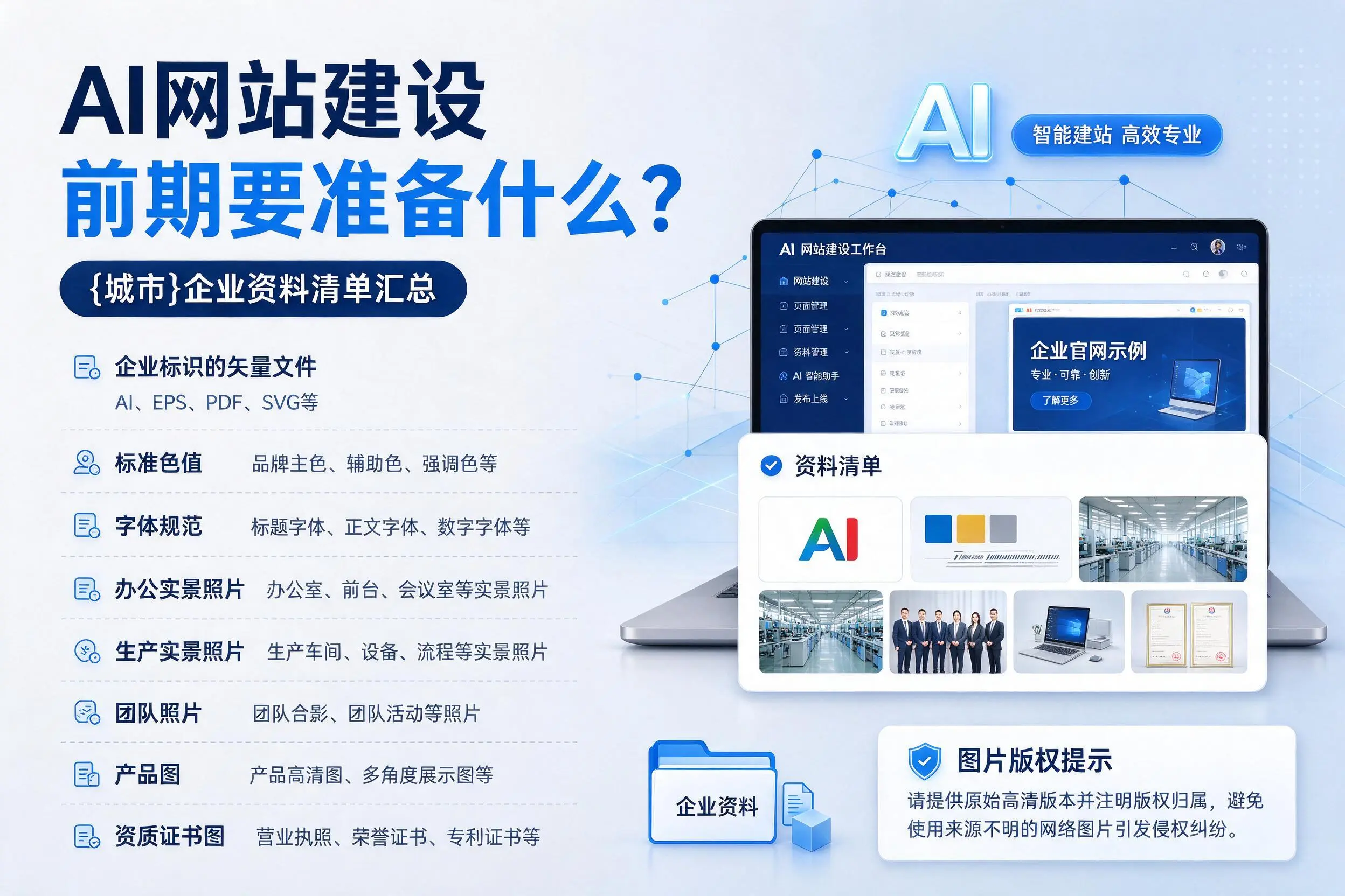 AI网站建设前期要准备什么？无锡企业资料清单汇总